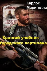 Обложка к Краткий учебник городского партизана