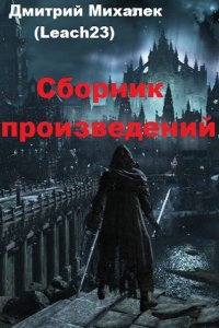 Обложка к Leach23. Сборник книг