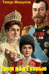 Обложка к Тимур Машуков. Гром над Тверью