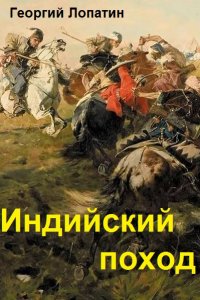 Обложка к Георгий Лопатин. Индийский поход
