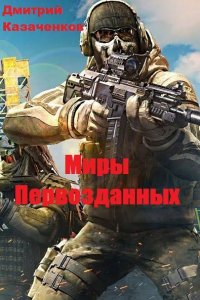 Обложка к Дмитрий Казаченков. Миры Первозданных. Сборник книг