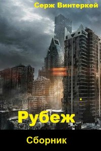 Обложка к Винтеркей Серж. Рубеж. Сборник