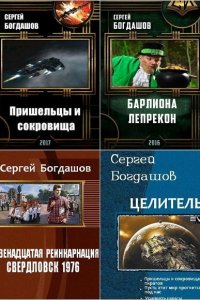 Обложка к Богдашов Сергей. Сборник книг