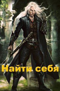 Обложка к Евгений Эс. Найти себя. Сборник книг