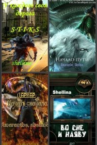 Обложка к Shellina. Сборник книг