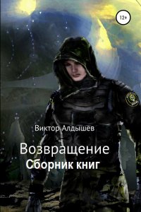 Обложка к Виктор Алдышев. Возвращение. Сборник книг