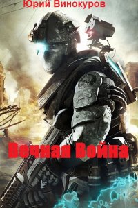 Обложка к Юрий Винокуров. Вечная Война. Сборник