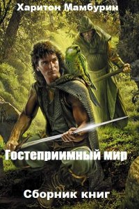 Обложка к Харитон Мамбурин. Гостеприимный мир. Сборник книг