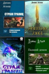 Обложка к Агеев Денис. Сборник книг