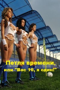 Обложка к Амарант. Петля времени, или "Вас 16, я один!"