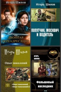 Обложка к Игорь Шилов. Сборник произведений