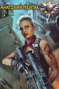Обложка к Нейтак Анатолий. Сборник книг