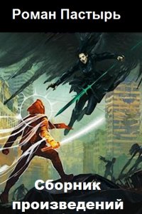 Обложка к Роман Пастырь. Сборник книг