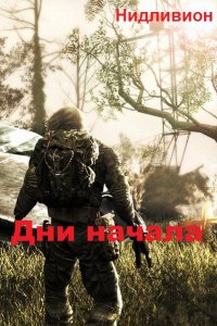 Обложка к Нидливион. Дни начала