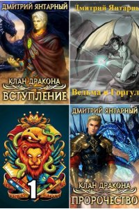 Обложка к Дмитрий Янтарный. Сборник книг