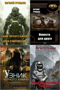 Обложка к Гришаев Евгений. Сборник книг