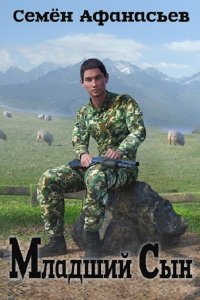 Обложка к Семён Афанасьев. Младший сын. Сборник книг