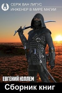 Обложка к Евгений Юллем. Серж ван Лигус. Сборник