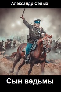 Обложка к Александр Седых. Сын ведьмы. Сборник