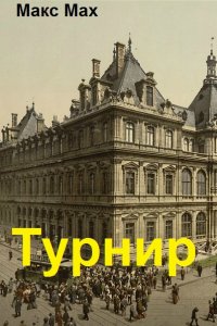 Обложка к Макс Мах. Турнир