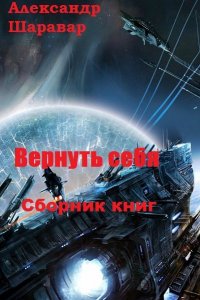 Обложка к Александр Шаравар. Вернуть себя. Сборник