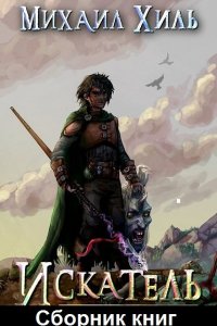 Обложка к Михаил Хиль. Путь Искателя. Сборник книг