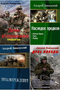 Обложка к Андрей Завадский. Сборник произведений