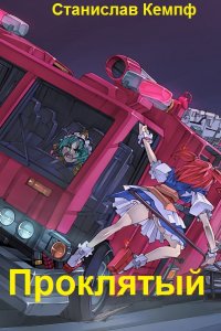 Обложка к Станислав Кемпф. Вселенная Бездны: Проклятый