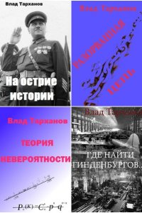 Обложка к Влад Тарханов. Сборник книг