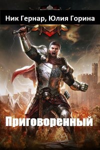Обложка к Н. Гернар, Ю. Горина. Приговоренный. Сборник книг