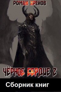 Обложка к Роман Хренов. Чёрное сердце. Сборник книг