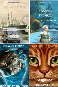 Обложка к Иванов Павел. Сборник книг