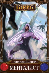 Обложка к Андрей Еслер. Менталист. Сборник