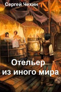 Обложка к Сергей Чехин. Отельер из иного мира