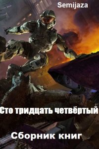 Обложка к Semijaza. Сто тридцать четвёртый. Сборник книг