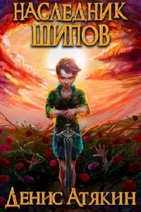 Обложка к Денис Атякин. Наследник шипов