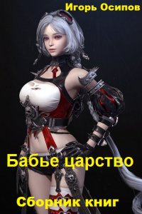 Обложка к Игорь Осипов. Бабье царство. Сборник