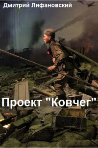 Обложка к Дмитрий Лифановский. Проект "Ковчег". Сборник