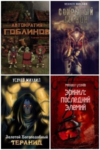 Обложка к Усачев Михаил. Сборник книг