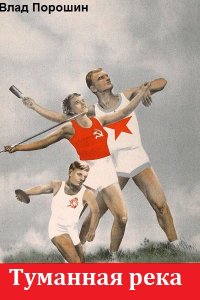 Обложка к Влад Порошин. Туманная река. Сборник