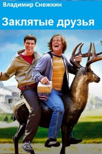 Обложка к Владимир Снежкин. Заклятые друзья. Сборник