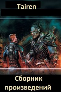 Обложка к Tairen. Сборник книг