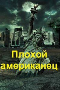 Обложка к Black Fire. Плохой американец. Сборник