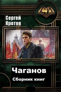 Обложка к Кротов Сергей. Чаганов. Сборник