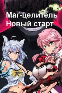 Обложка к Tsukiyo Namida. Маг-целитель Новый старт