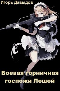 Обложка к Давыдов Игорь. Хроники Форгерии. Боевая горничная госпожи Лешей