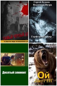 Обложка к Бунеев Сергей. Сборник произведений