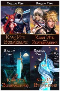 Обложка к Фарг Вадим. Клан Ито. Сборник книг