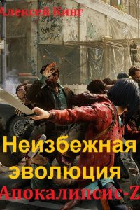 Обложка к Алексей Кинг. Неизбежная эволюция. Сборник книг