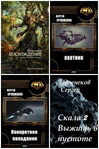 Обложка к Эрленеков Сергей. Сборник книг